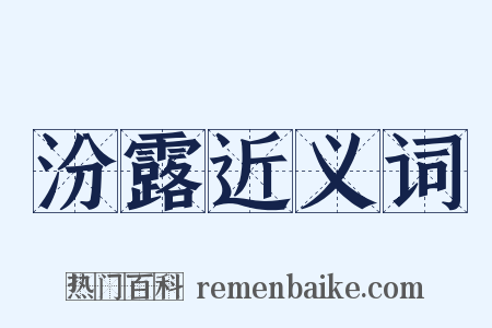 汾露近义词是什么意思的图片